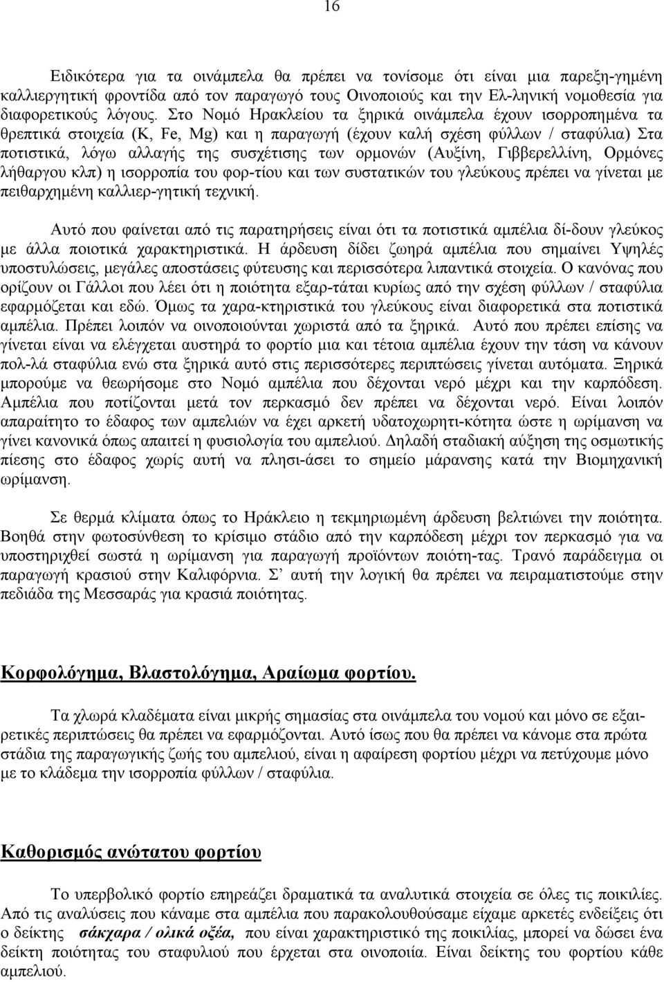 (Αυξίνη, Γιββερελλίνη, Ορμόνες λήθαργου κλπ) η ισορροπία του φορ-τίου και των συστατικών του γλεύκους πρέπει να γίνεται με πειθαρχημένη καλλιερ-γητική τεχνική.