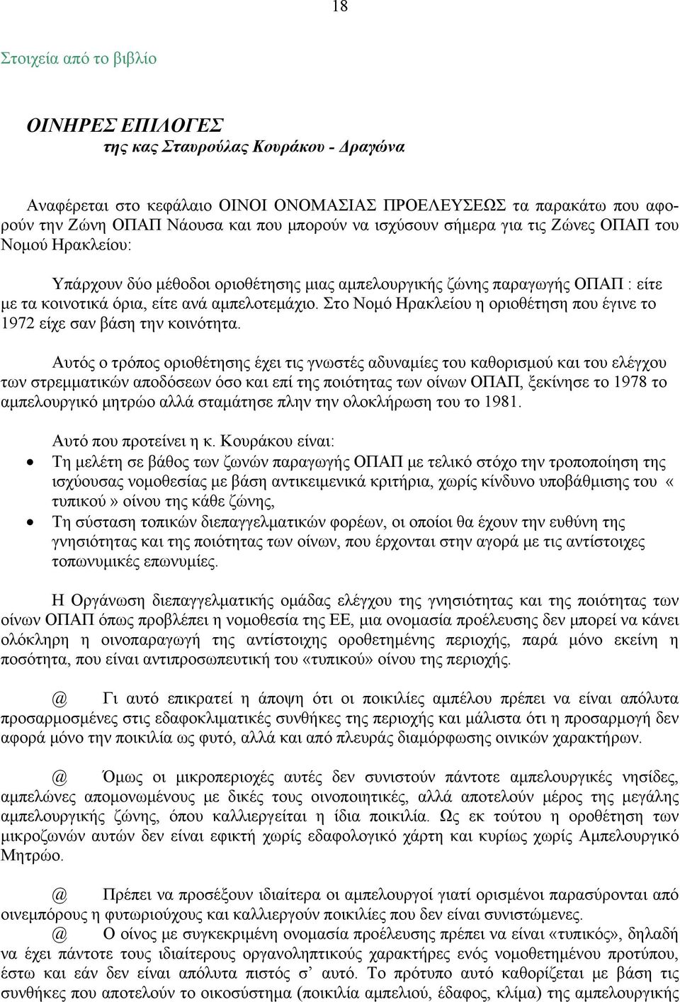 Στο Νομό Ηρακλείου η οριοθέτηση που έγινε το 1972 είχε σαν βάση την κοινότητα.