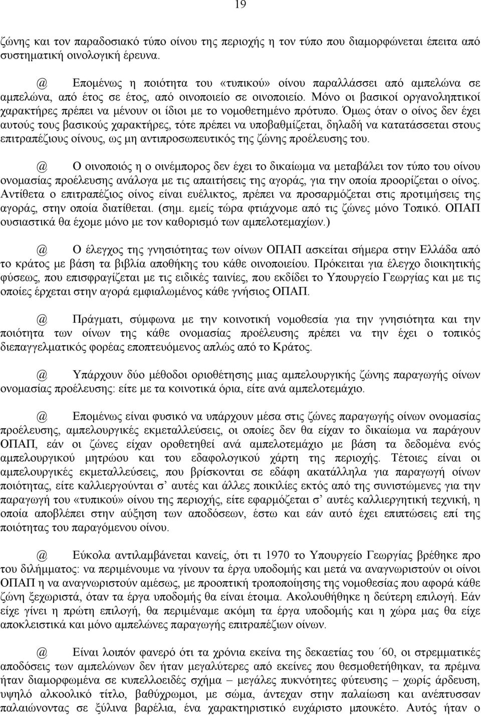 Μόνο οι βασικοί οργανοληπτικοί χαρακτήρες πρέπει να μένουν οι ίδιοι με το νομοθετημένο πρότυπο.