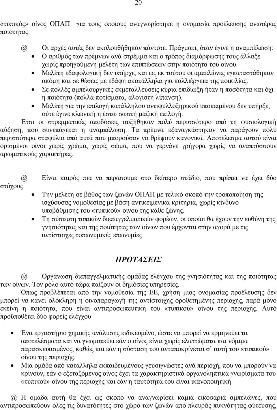 Μελέτη εδαφολογική δεν υπήρχε, και ως εκ τούτου οι αμπελώνες εγκαταστάθηκαν ακόμη και σε θέσεις με εδάφη ακατάλληλα για καλλιέργεια της ποικιλίας.