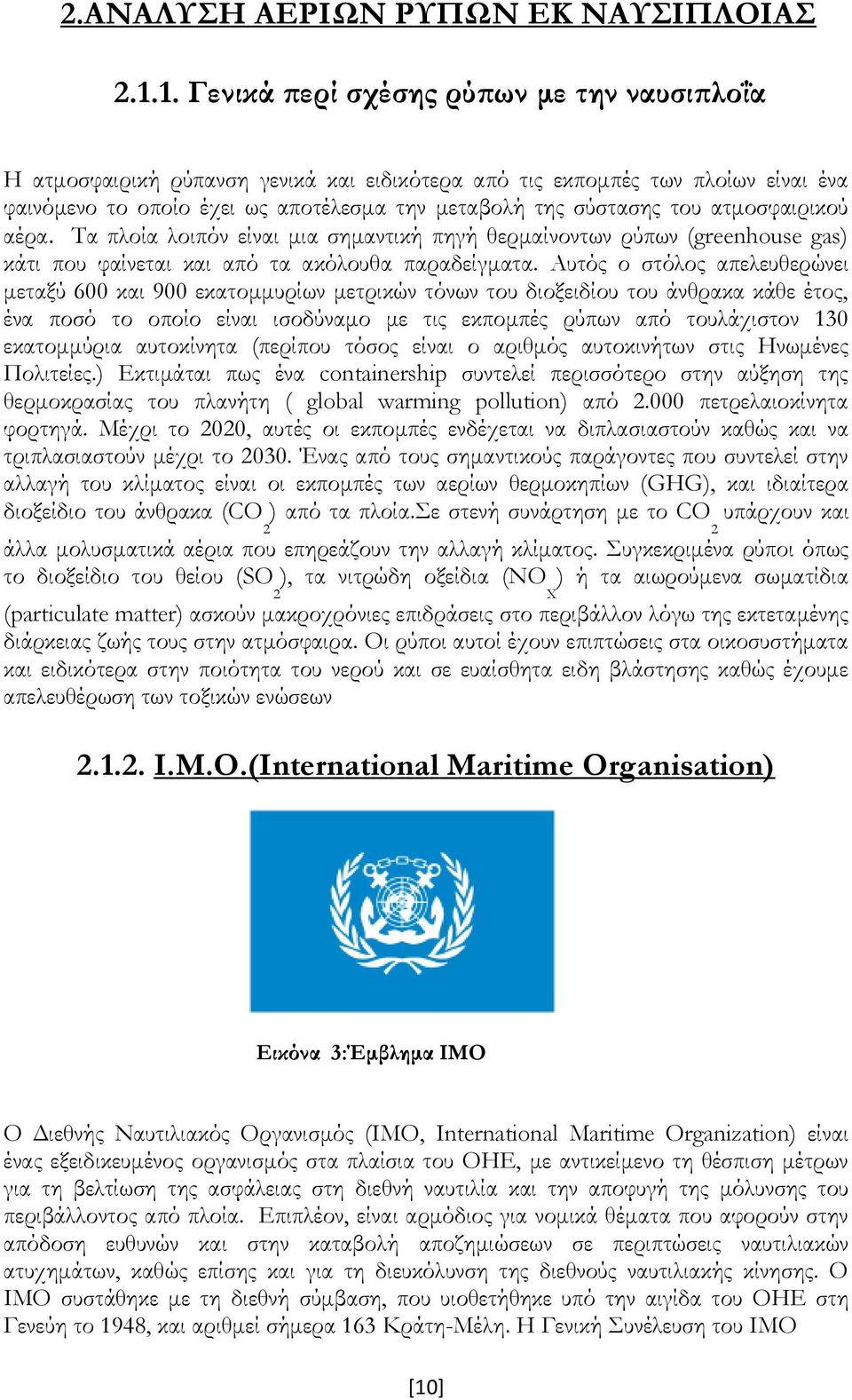 ατμοσφαιρικού αέρα. Σα πλοία λοιπόν είναι μια σημαντική πηγή θερμαίνοντων ρύπων (greenhouse gas) κάτι που φαίνεται και από τα ακόλουθα παραδείγματα.