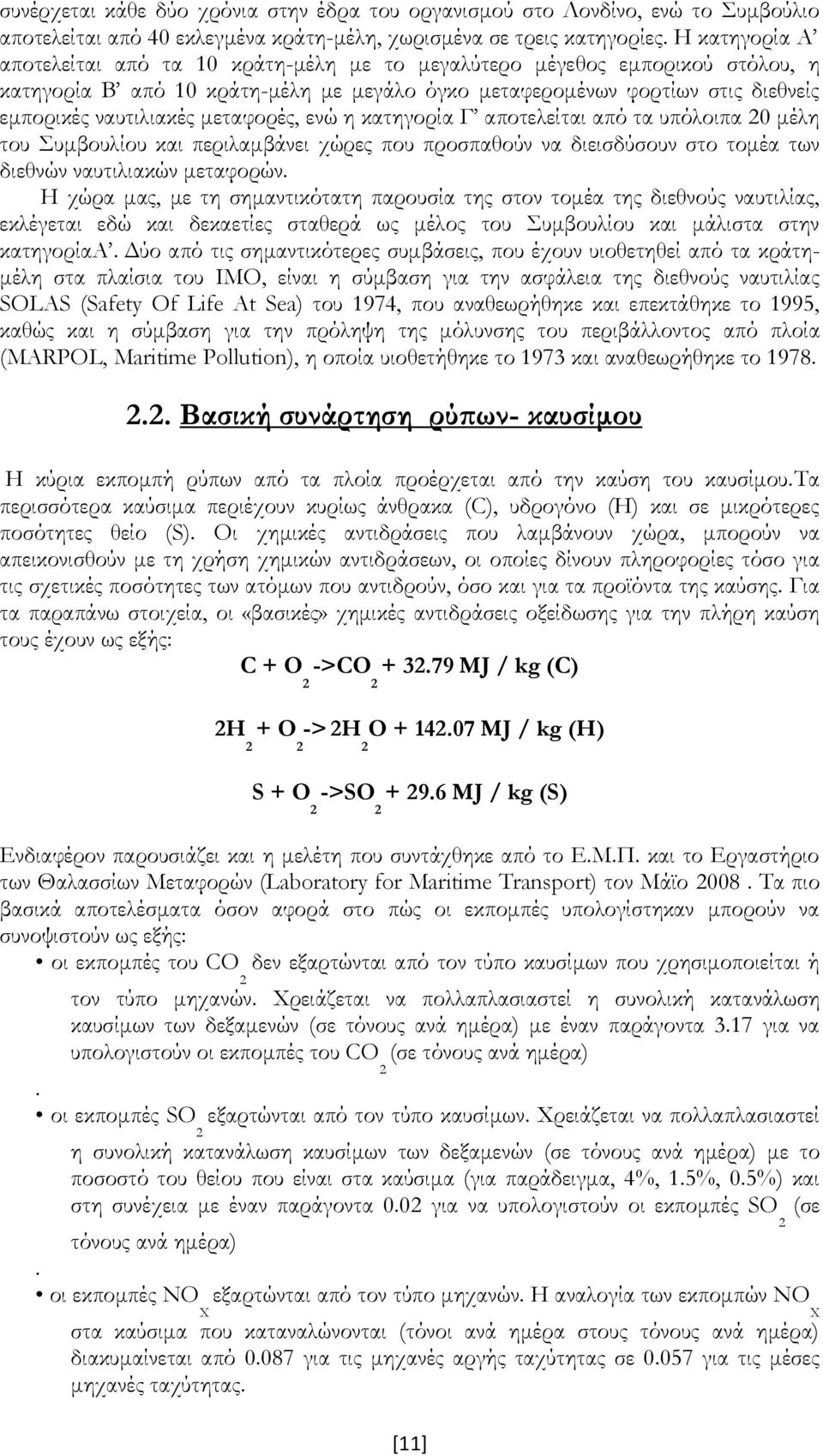 μεταφορές, ενώ η κατηγορία Γ αποτελείται από τα υπόλοιπα 0 μέλη του υμβουλίου και περιλαμβάνει χώρες που προσπαθούν να διεισδύσουν στο τομέα των διεθνών ναυτιλιακών μεταφορών.