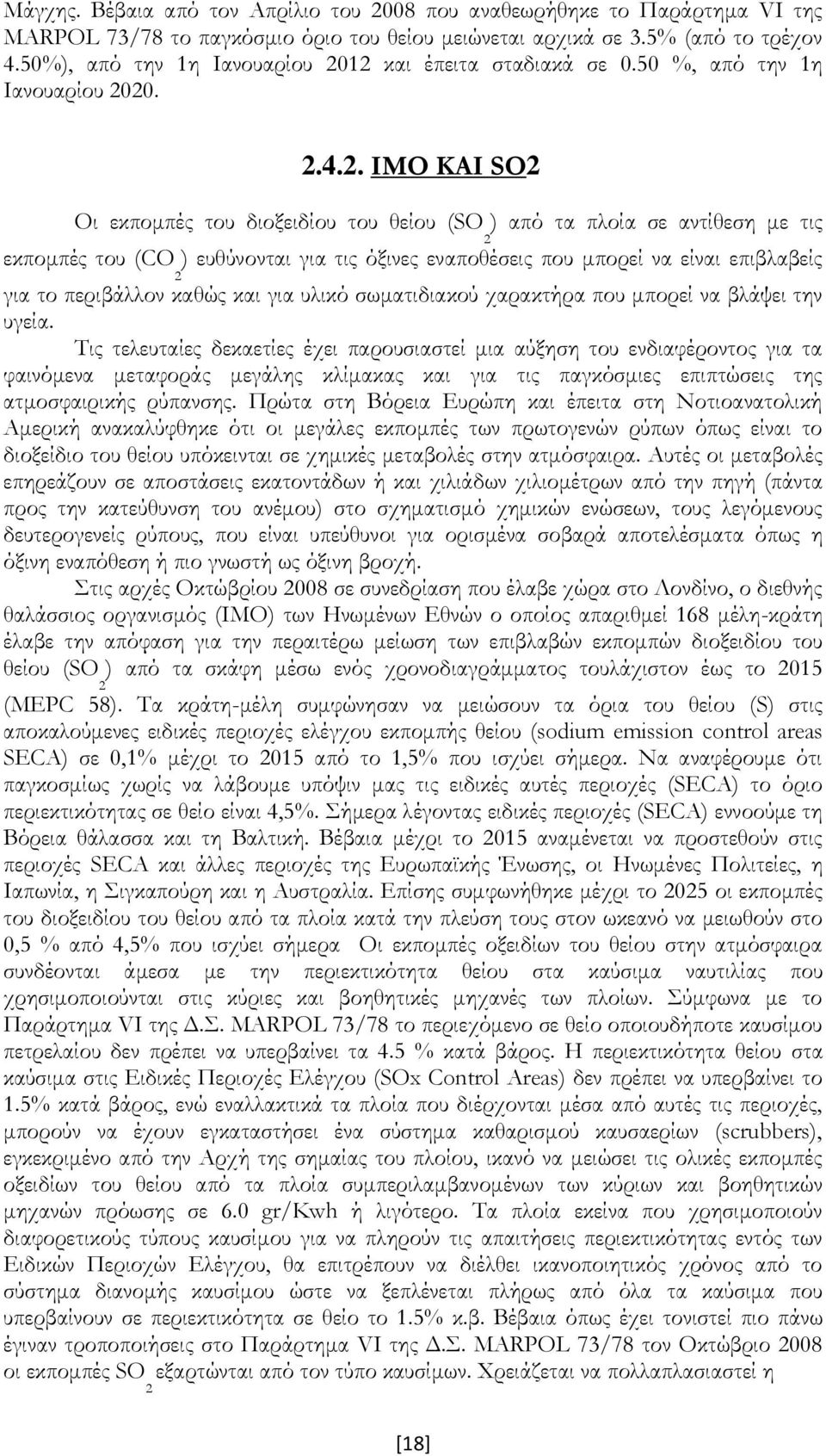 . ΙΜΟ ΚΑΙ SO Οι εκπομπές του διοξειδίου του θείου (SO ) από τα πλοία σε αντίθεση με τις ) ευθύνονται για τις όξινες εναποθέσεις που μπορεί να είναι επιβλαβείς εκπομπές του (CO για το περιβάλλον καθώς