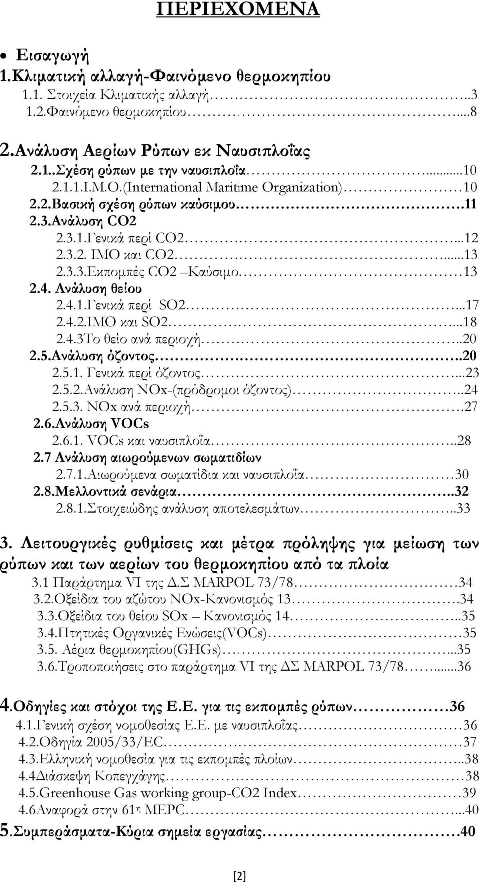 4..ΙΜΟ και SO...18.4.3Σο θείο ανά περιοχή..0.5.ανάλυση όζοντος..0.5.1. Γενικά περί όζοντος...3.5..ανάλυση ΝΟx-(πρόδρομοι όζοντος)..4.5.3. ΝΟx ανά περιοχή.7.6.ανάλυση VOCs.6.1. VOCs και ναυσιπλοΐα..8.7 Ανάλυση αιωρούμενων σωματιδίων.