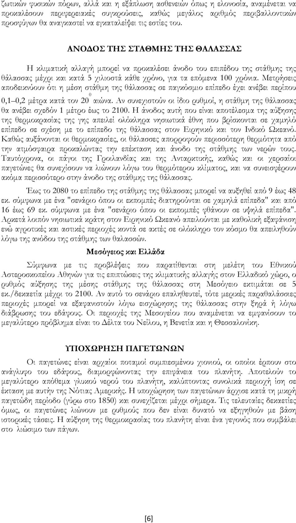 ΑΝΟΔΟ ΣΗ ΣΑΘΜΗ ΣΗ ΘΑΛΑΑ Η κλιματική αλλαγή μπορεί να προκαλέσει άνοδο του επιπέδου της στάθμης της θάλασσας μέχρι και κατά 5 χιλιοστά κάθε χρόνο, για τα επόμενα 100 χρόνια.