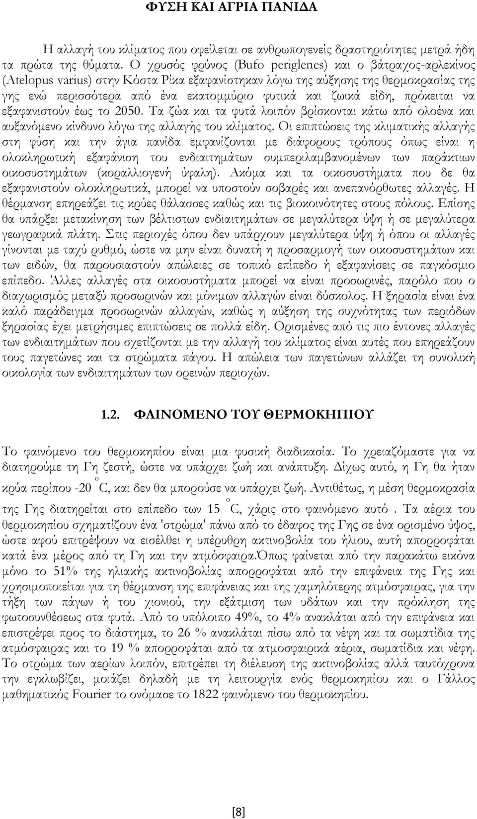 ζωικά είδη, πρόκειται να εξαφανιστούν έως το 050. Σα ζώα και τα φυτά λοιπόν βρίσκονται κάτω από ολοένα και αυξανόμενο κίνδυνο λόγω της αλλαγής του κλίματος.