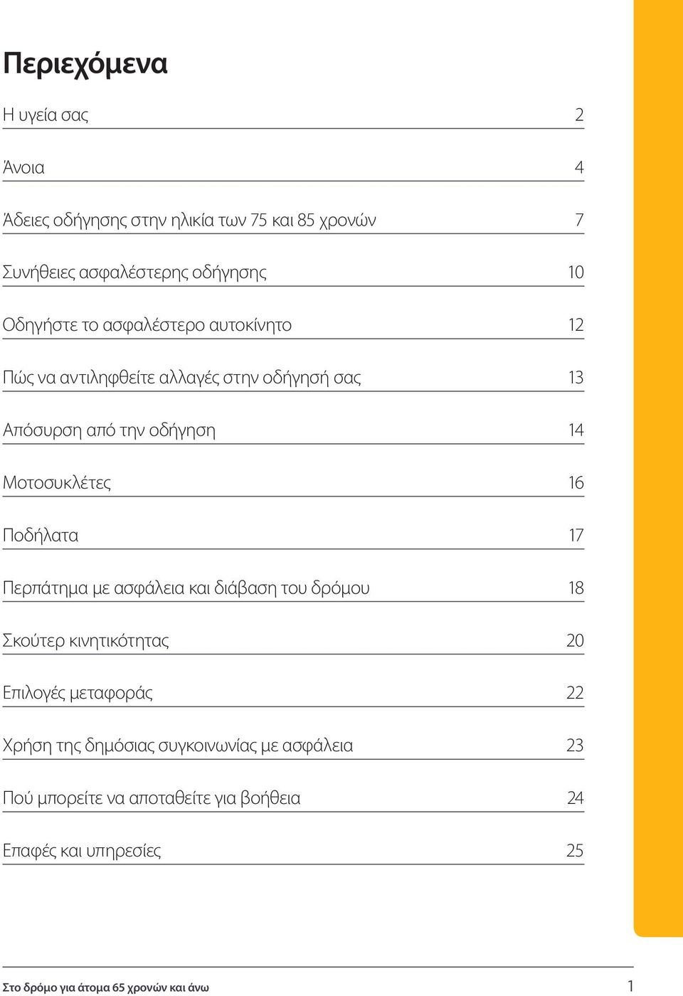 16 Ποδήλατα 17 Περπάτημα με ασφάλεια και διάβαση του δρόμου 18 Σκούτερ κινητικότητας 20 Επιλογές μεταφοράς 22 Χρήση της