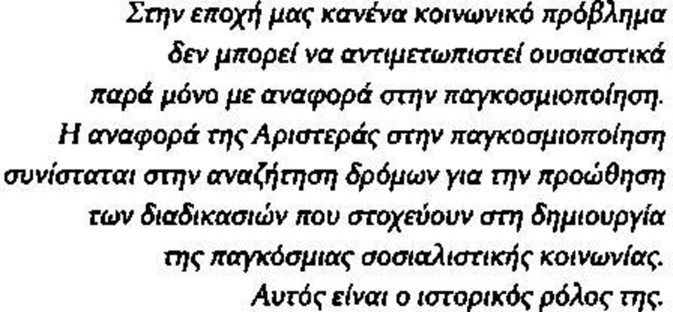 Η αναφορά τηςαριστεράς στην παγκοσμιοποίηση συνίσταται στην αναζήτηση δρόμων για την