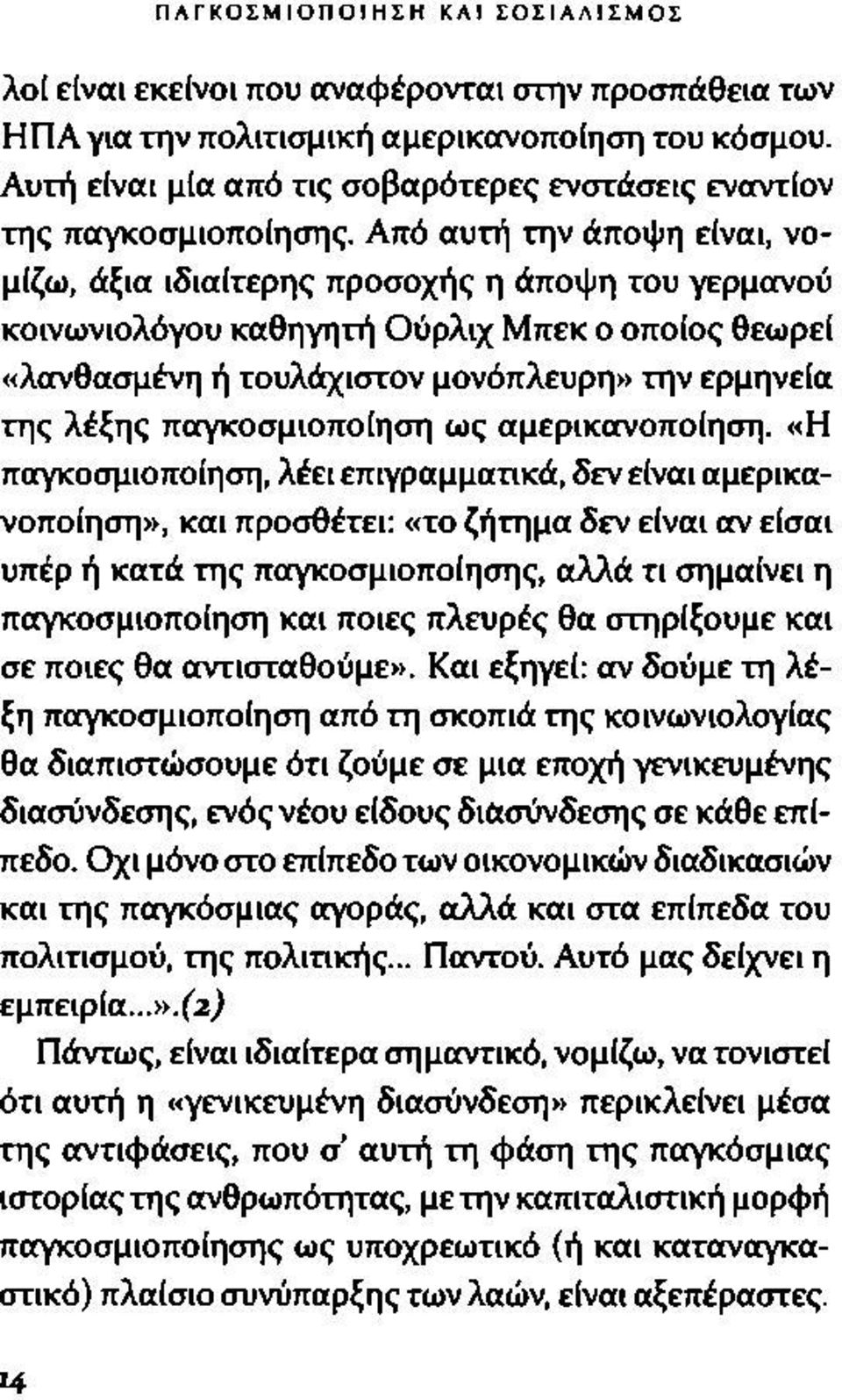 παγκοσμιοποίηση ως αμερικανοποίηση.