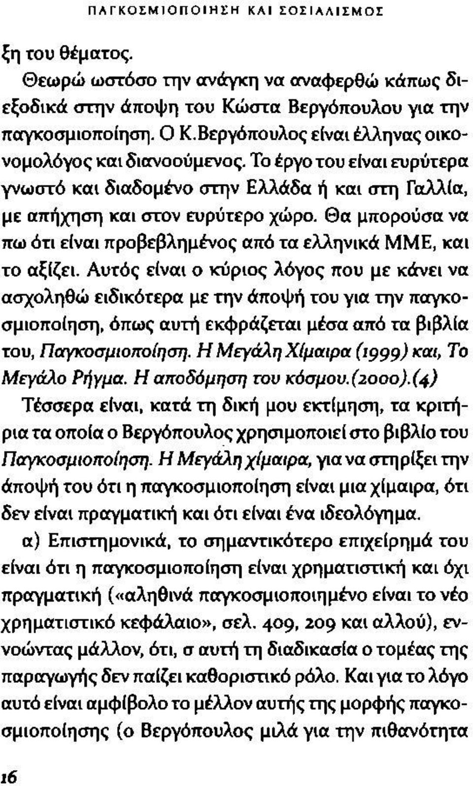 Αυτός είναι ο κύριος λόγος που με κάνει να ασχοληθώ ειδικότερα με την άποψή του για την παγκοσμιοποίηση, όπως αυτή εκφράζεται μέσα από τα βιβλία του, Παγκοσμιοποίηση.