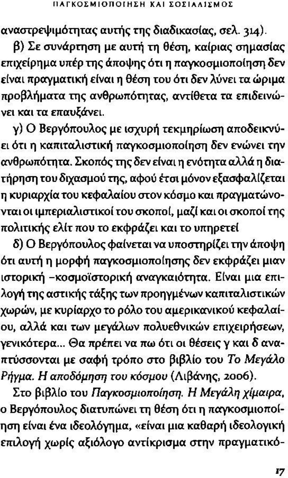 αντίθετα τα επιδεινώνει και τα επαυξάνει. γ) Ο Βεργόπουλος με ισχυρή τεκμηρίωση αποδεικνύει ότι η καπιταλιστική παγκοσμιοποίηση δεν ενώνει την ανθρωπότητα.