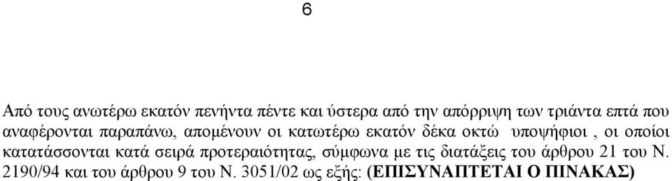 οι οποίοι κατατάσσονται κατά σειρά προτεραιότητας, σύμφωνα με τις διατάξεις του