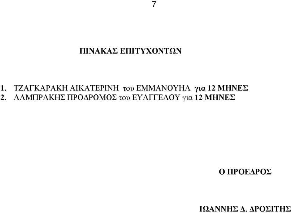 για 12 ΜΗΝΕΣ 2.