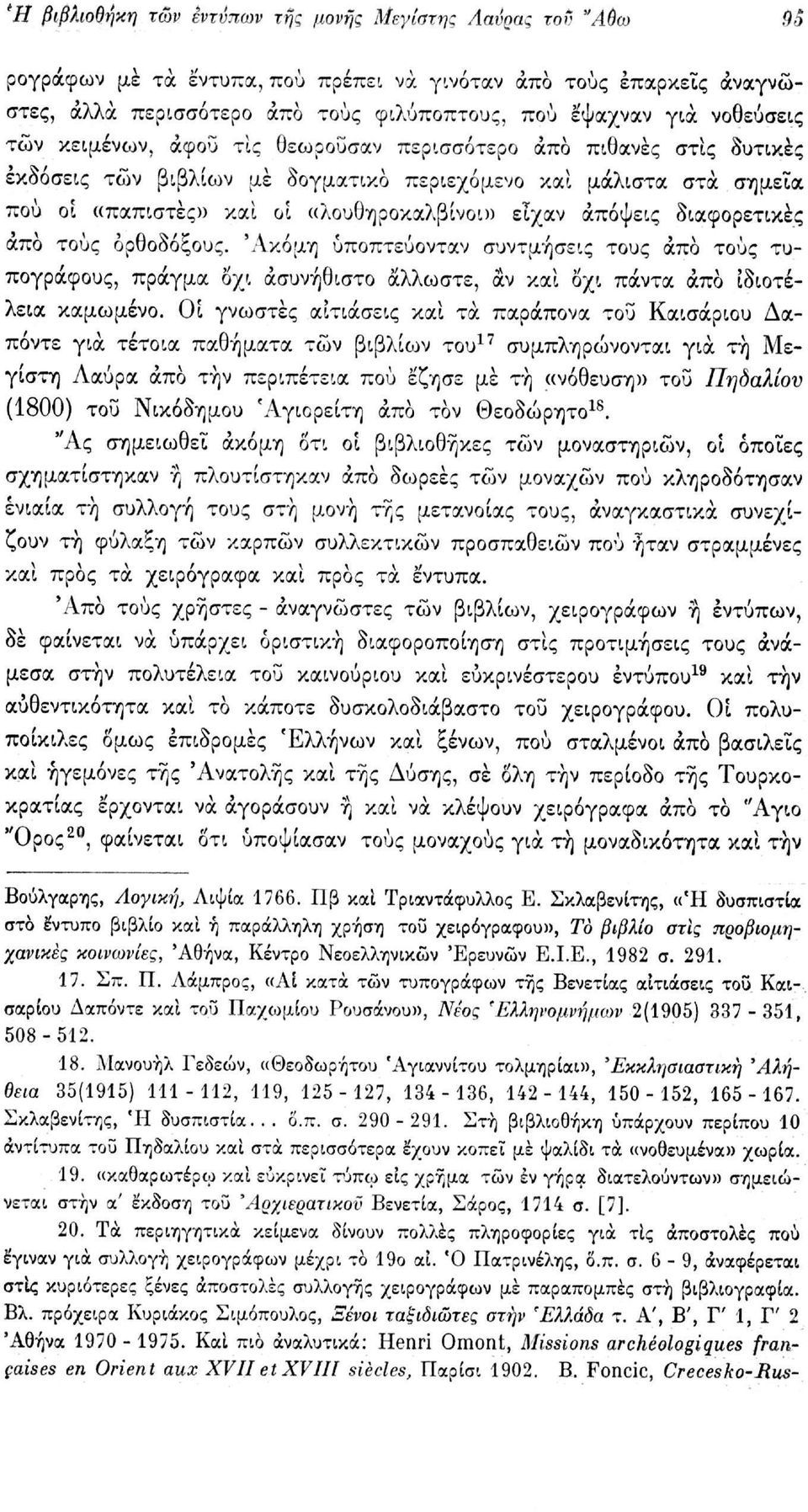 απόψεις διαφορετικές απο τους ορθοδόξους. 'Ακόμη ύποπτεύονταν συντμήσεις τους άπο τους τυπογράφους, πράγμα οχι ασυνήθιστο άλλωστε, αν και οχι πάντα άπο ιδιοτέλεια καμωμένο.