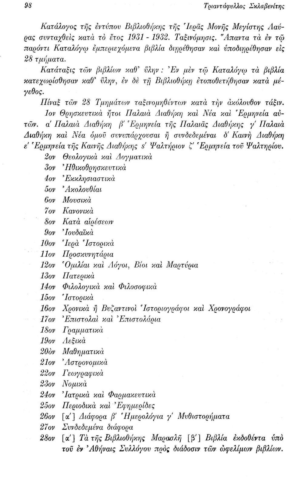 Κατάταξις των βιβλίων καθ' ϋλην : Έν μεν τω Καταλόγω τα βιβλία κατεχωρίσθησαν καθ' ϋλην, εν ôè τη Βιβλιοθήκη ετοποθετήθησαν κατά μέγεθος. Πίναξ των 28 Τμημάτων ταξινομηθέντων κατά την άκόλουθον τάξιν.