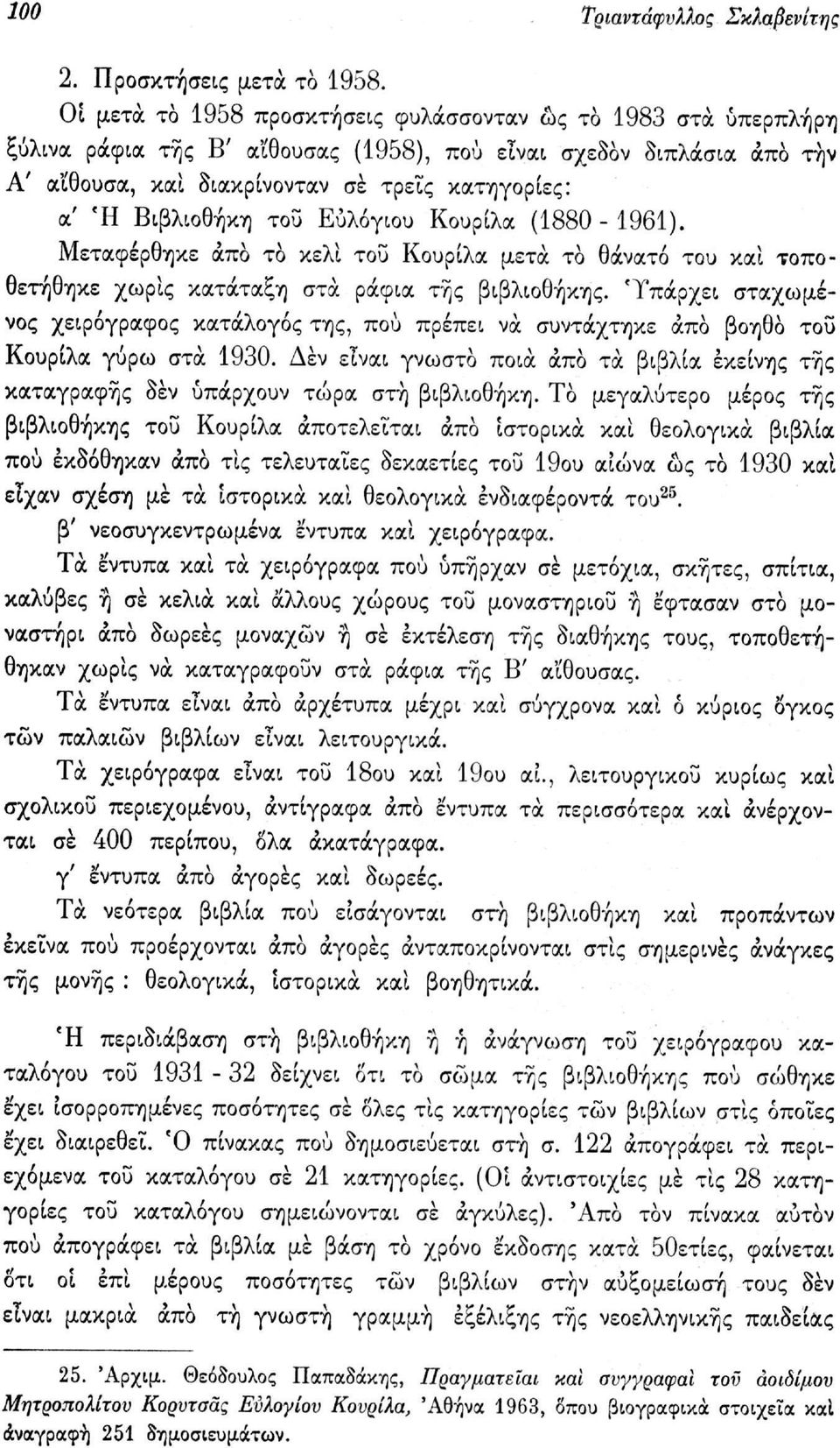 Βιβλιοθήκη του Εύλόγιου Κουρίλα (1880-1961). Μεταφέρθηκε άπο το κελί του Κουρίλα μετά το θάνατο του καί τοποθετήθηκε χωρίς κατάταξη στα ράφια της βιβλιοθήκης.