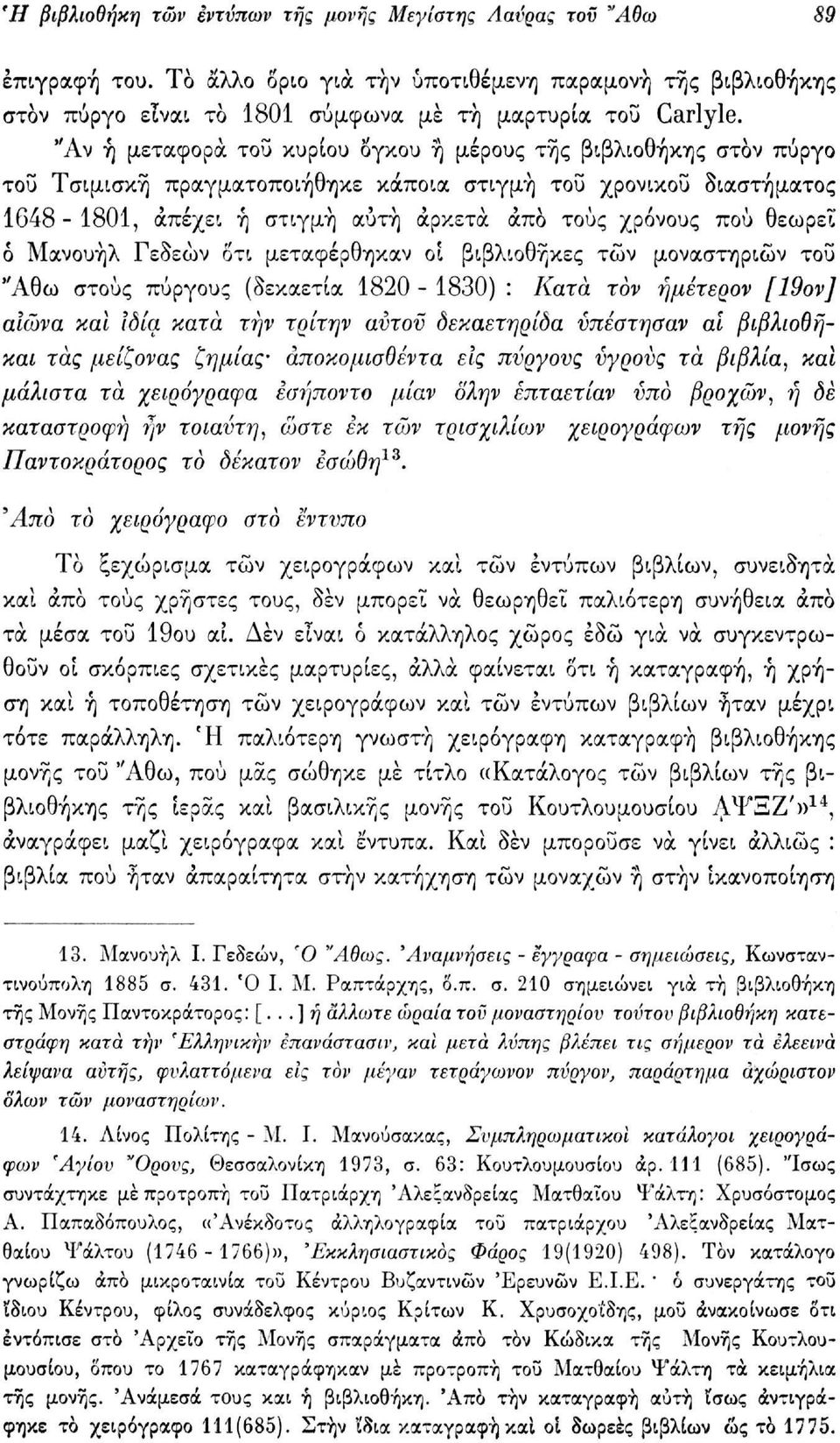 θεωρεί ό Μανουήλ Γεδεών οτι μεταφέρθηκαν οί βιβλιοθήκες τών μοναστηριών του "Αθω στους πύργους (δεκαετία 1820-1830) : Κατά τον ήμέτερον [19ον] αϊώνα και Ιδία κατά την τρίτψ αντον δεκαετηρίδα