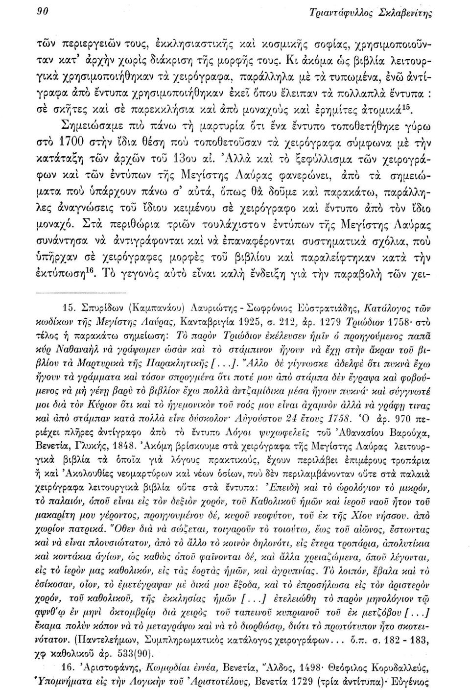 και άπο μοναχούς και ερημίτες ατομικά 15.