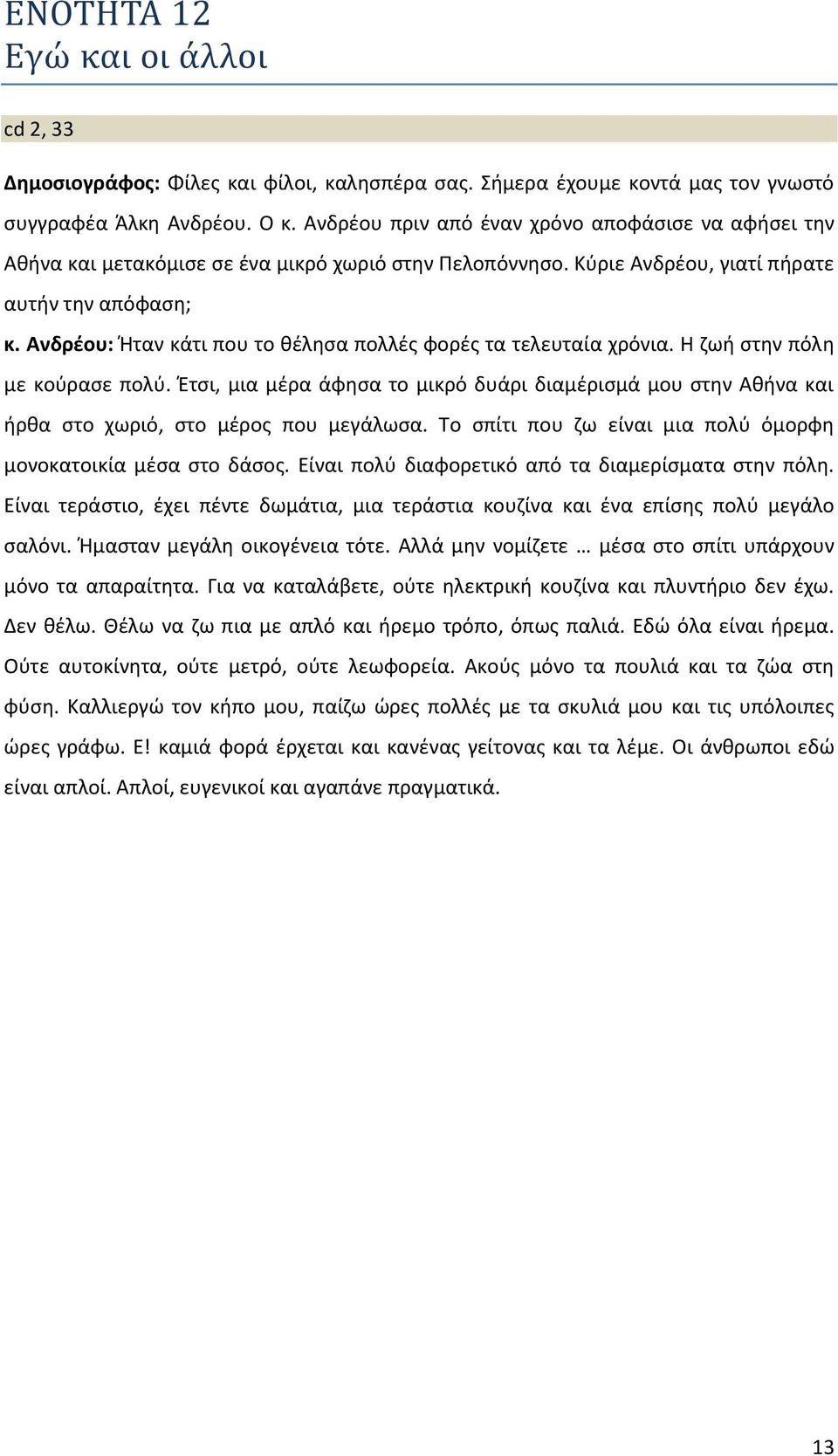 Ανδρέου: Ήταν κάτι που το θέλησα πολλές φορές τα τελευταία χρόνια. Η ζωή στην πόλη με κούρασε πολύ.