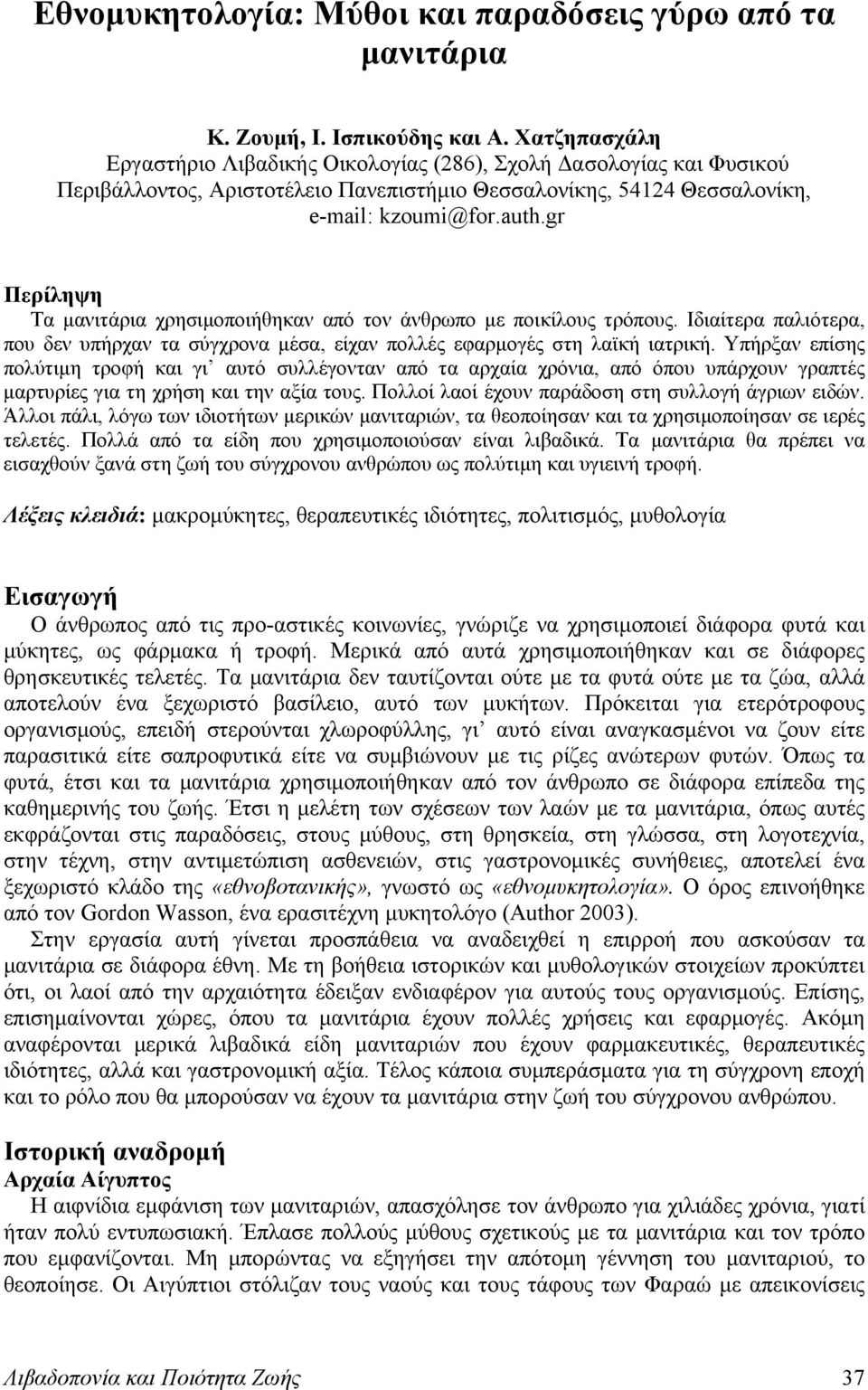 gr Περίληψη Τα μανιτάρια χρησιμοποιήθηκαν από τον άνθρωπο με ποικίλους τρόπους. Ιδιαίτερα παλιότερα, που δεν υπήρχαν τα σύγχρονα μέσα, είχαν πολλές εφαρμογές στη λαϊκή ιατρική.