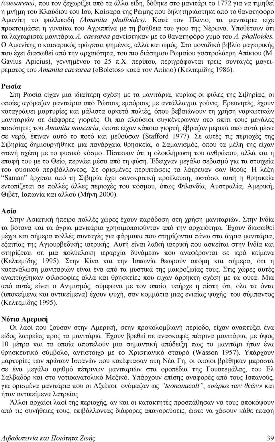 caesarea ραντίστηκαν με το θανατηφόρο χυμό του Α. phalloίdes. Ο Αμανίτης ο καισαρικός τρώγεται ψημένος, αλλά και ωμός.