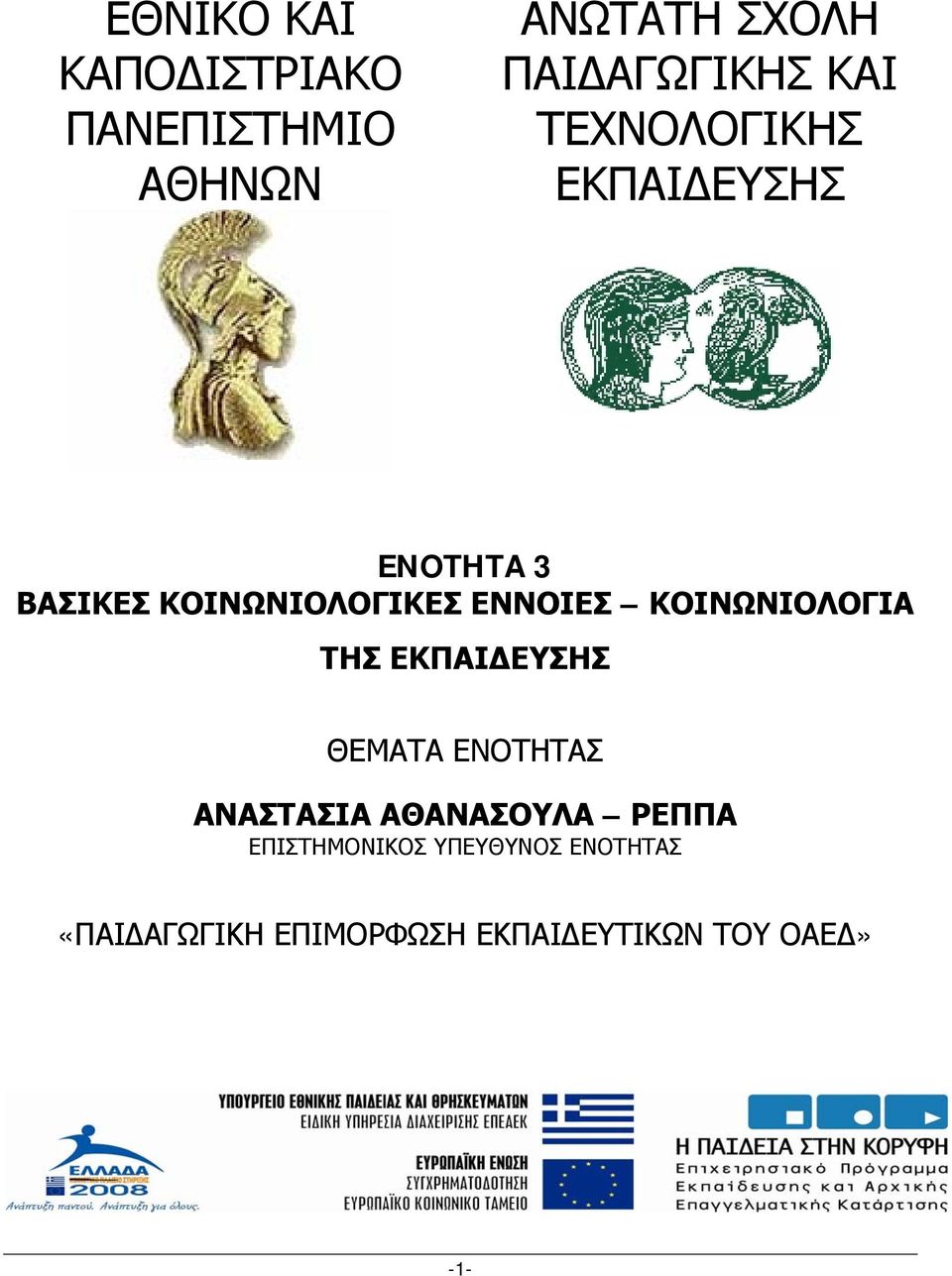 ΚΟΙΝΩΝΙΟΛΟΓΙΑ ΤΗΣ ΕΚΠΑΙΔΕΥΣΗΣ ΘΕΜΑΤΑ ΕΝΟΤΗΤΑΣ ΑΝΑΣΤΑΣΙΑ ΑΘΑΝΑΣΟΥΛΑ ΡΕΠΠΑ