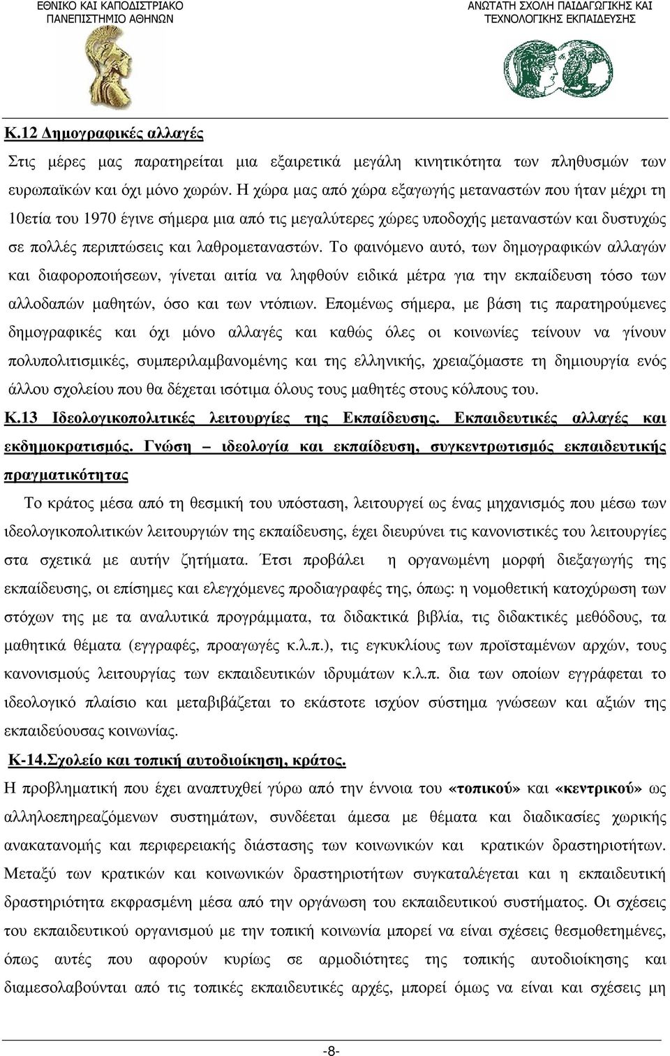 Το φαινόμενο αυτό, των δημογραφικών αλλαγών και διαφοροποιήσεων, γίνεται αιτία να ληφθούν ειδικά μέτρα για την εκπαίδευση τόσο των αλλοδαπών μαθητών, όσο και των ντόπιων.