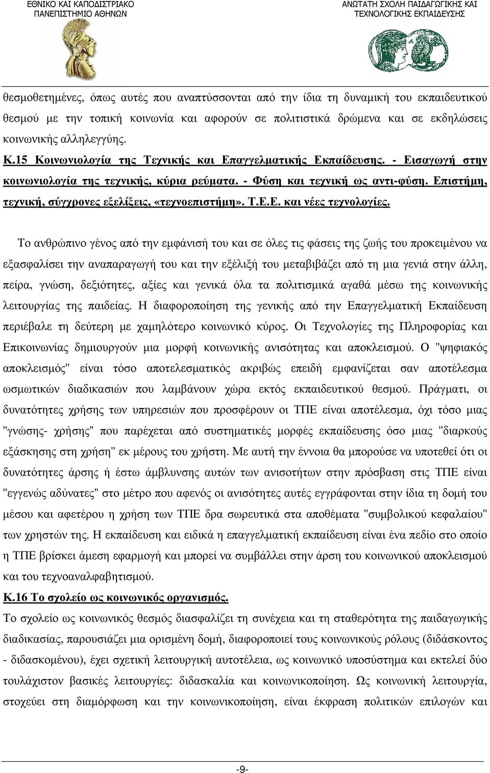 Επιστήμη, τεχνική, σύγχρονες εξελίξεις, «τεχνοεπιστήμη». Τ.Ε.Ε. και νέες τεχνολογίες.