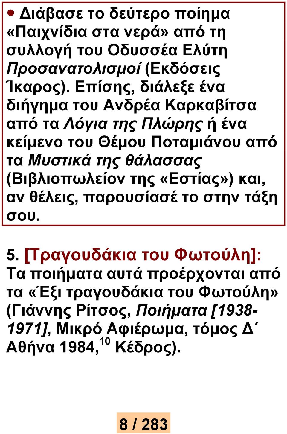 θάλασσας (Βιβλιοπωλείον της «Εστίας») και, αν θέλεις, παρουσίασέ το στην τάξη σου. 5.