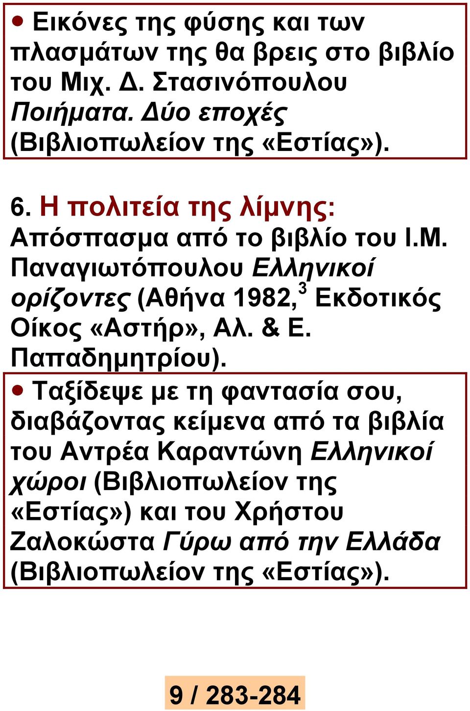 Παναγιωτόπουλου Ελληνικοί ορίζοντες (Αθήνα 1982, 3 Εκδοτικός Οίκος «Αστήρ», Αλ. & Ε. Παπαδημητρίου).