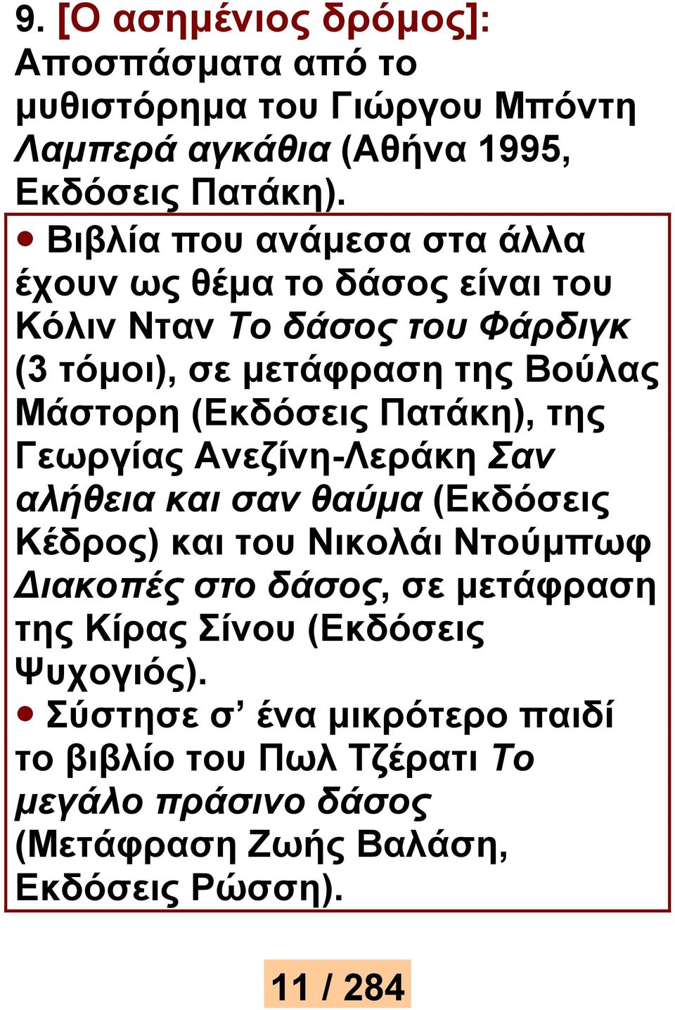 (Εκδόσεις Πατάκη), της Γεωργίας Ανεζίνη-Λεράκη Σαν αλήθεια και σαν θαύμα (Εκδόσεις Κέδρος) και του Νικολάι Ντούμπωφ ιακοπές στο δάσος, σε