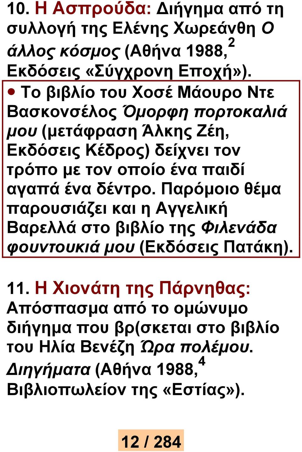 παιδί αγαπά ένα δέντρο. Παρόμοιο θέμα παρουσιάζει και η Αγγελική Βαρελλά στο βιβλίο της Φιλενάδα φουντουκιά μου (Εκδόσεις Πατάκη). 11.