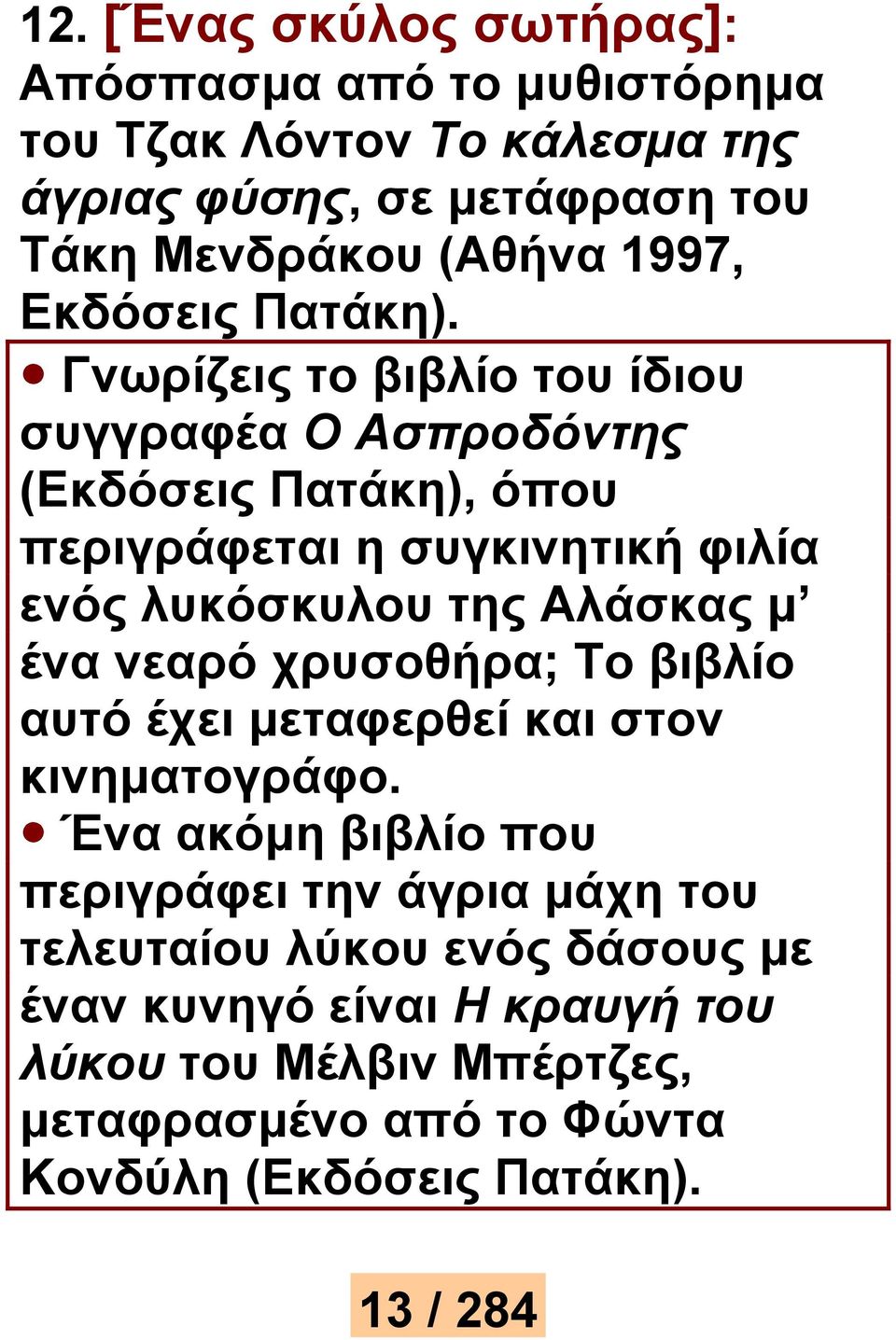 Γνωρίζεις το βιβλίο του ίδιου συγγραφέα Ο Ασπροδόντης (Εκδόσεις Πατάκη), όπου περιγράφεται η συγκινητική φιλία ενός λυκόσκυλου της Αλάσκας μ ένα