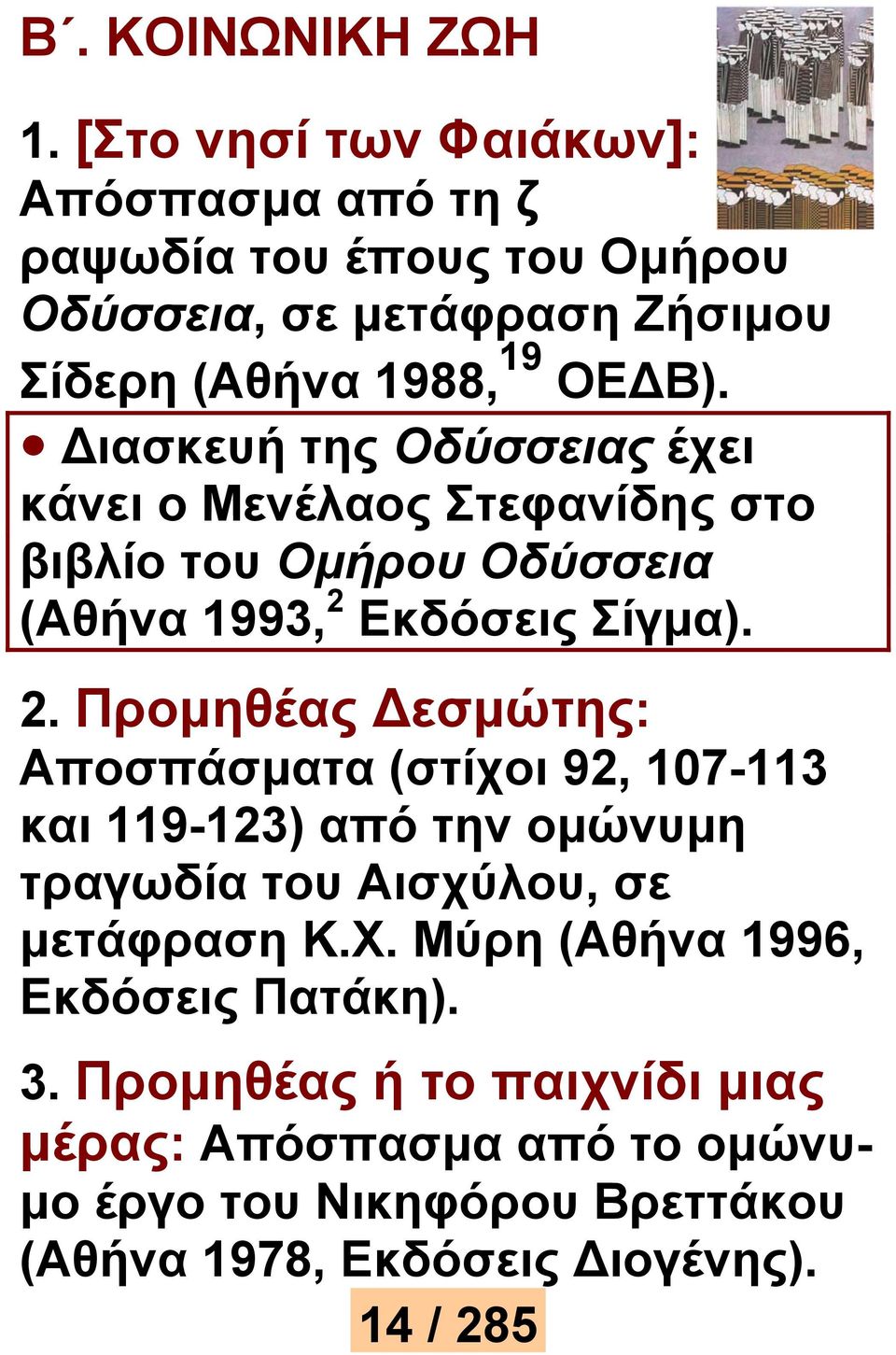 ιασκευή της Οδύσσειας έχει κάνει ο Μενέλαος Στεφανίδης στο βιβλίο του Ομήρου Οδύσσεια (Αθήνα 1993, 2 
