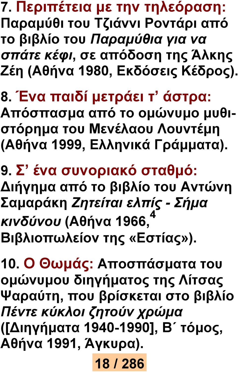 Σ ένα συνοριακό σταθμό: ιήγημα από το βιβλίο του Αντώνη Σαμαράκη Ζητείται ελπίς - Σήμα κινδύνου (Αθήνα 1966, 4 Βιβλιοπωλείον της «Εστίας»). 10.