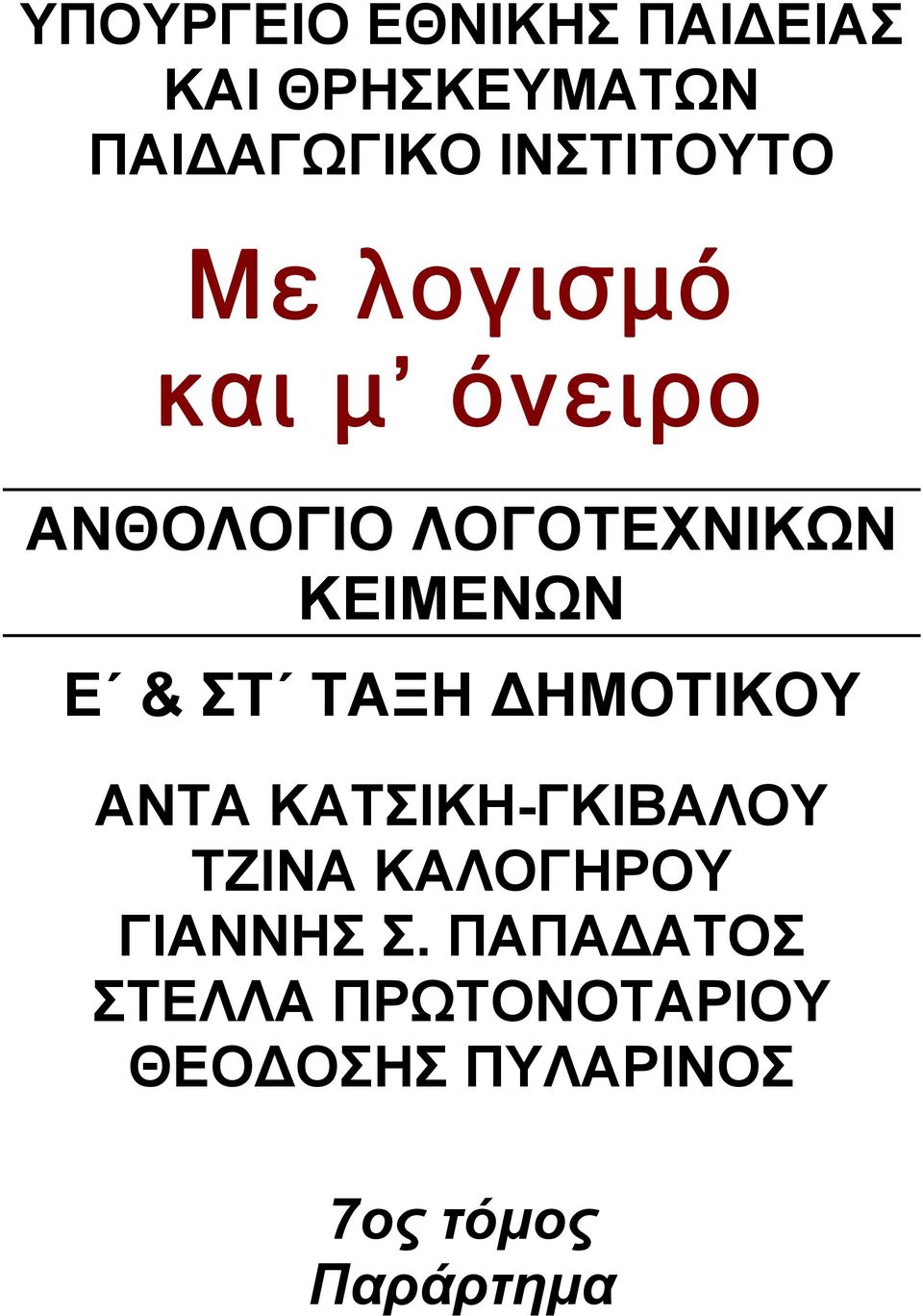 ΚΕΙΜΕΝΩΝ Ε & ΣΤ ΤΑΞΗ ΗΜΟΤΙΚΟΥ ΑΝΤΑ ΚΑΤΣΙΚΗ-ΓΚΙΒΑΛΟΥ ΤΖΙΝΑ