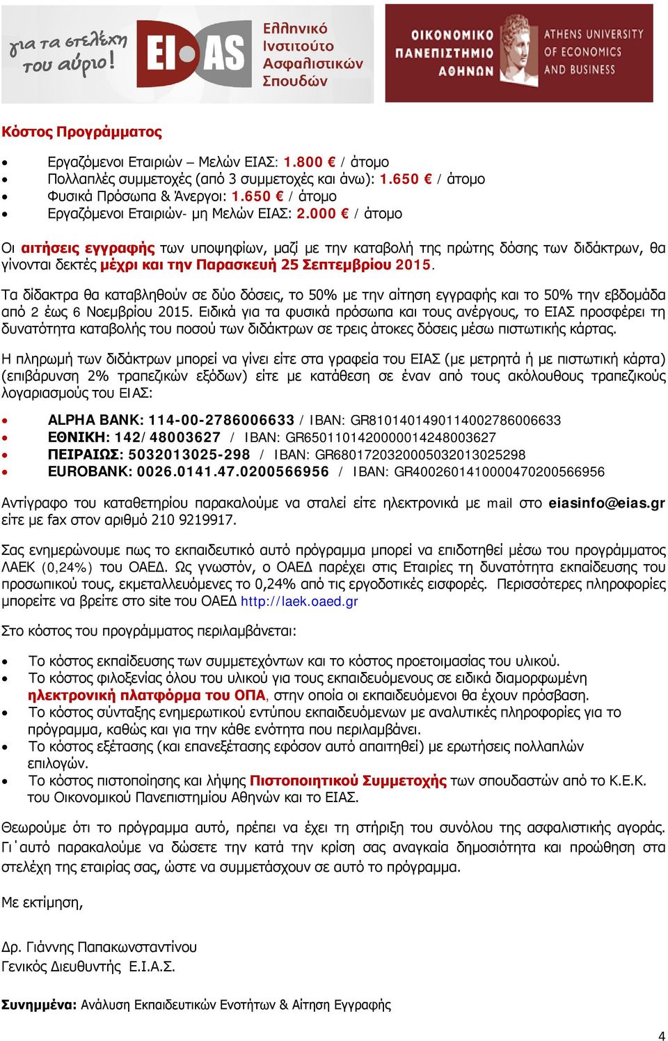 000 / άτομο Οι αιτήσεις εγγραφής των υποψηφίων, μαζί με την καταβολή της πρώτης δόσης των διδάκτρων, θα γίνονται δεκτές μέχρι και την Παρασκευή 25 Σεπτεμβρίου 2015.