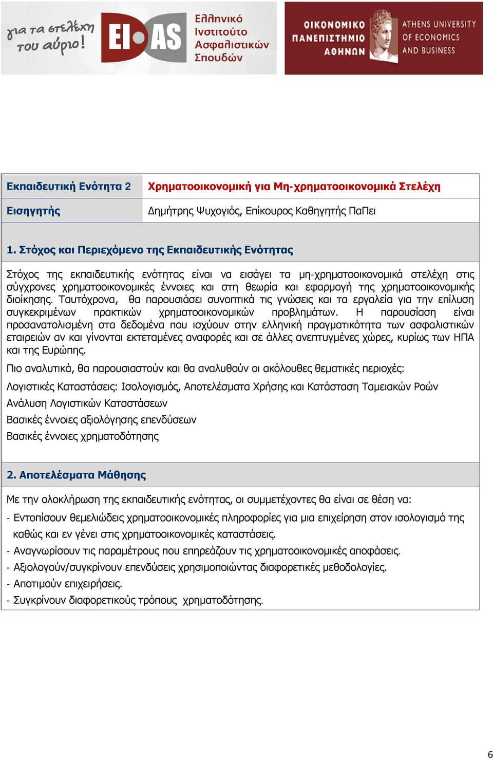 Ταυτόχρονα, θα παρουσιάσει συνοπτικά τις γνώσεις και τα εργαλεία για την επίλυση συγκεκριμένων πρακτικών χρηματοοικονομικών προβλημάτων.