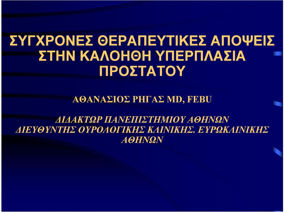 ΡΗΓΑΣ MD, FEBU ΔΙΔΑΚΤΩΡ ΠΑΝΕΠΙΣΤΗΜΙΟΥ