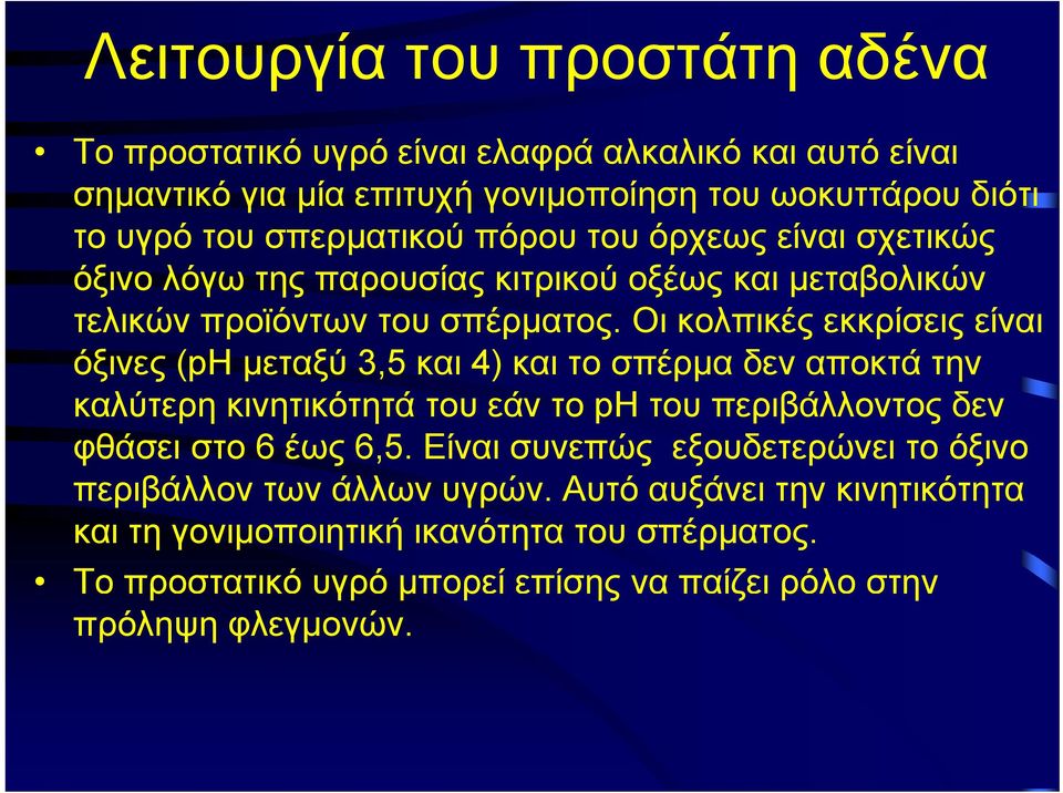 Οι κολπικές εκκρίσεις είναι όξινες (ph μεταξύ 3,5 και 4) και το σπέρμα δεν αποκτά την καλύτερη κινητικότητά του εάν το ph του περιβάλλοντος δεν φθάσει στο 6 έως 6,5.