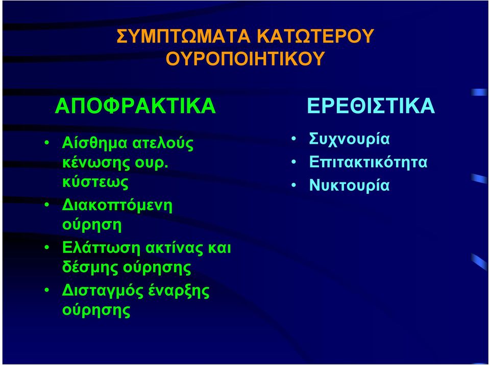 Επιτακτικότητα κύστεως Νυκτουρία ιακοπτόμενη ούρηση