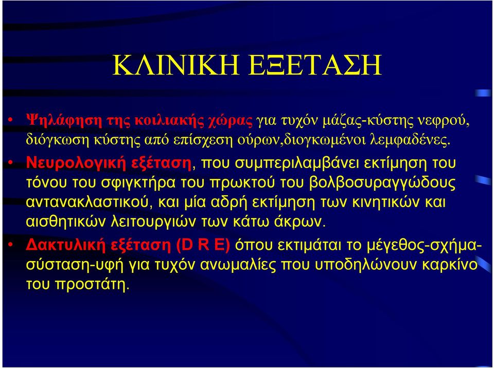 Νευρολογική εξέταση, που συμπεριλαμβάνει εκτίμηση του τόνου του σφιγκτήρα του πρωκτού του βολβοσυραγγώδους