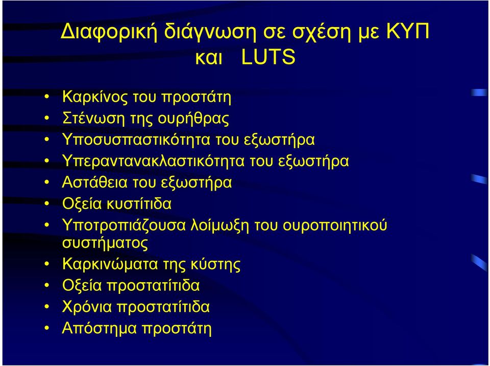 Αστάθεια του εξωστήρα Οξεία κυστίτιδα Υποτροπιάζουσα λοίμωξη του ουροποιητικού