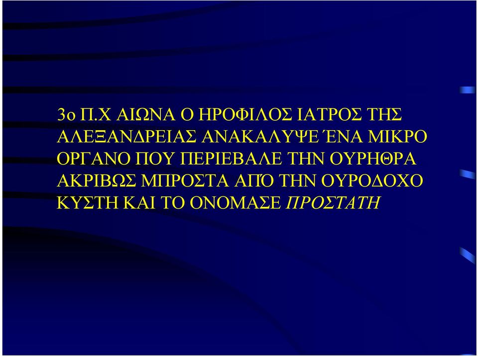 ΠΟΥ ΠΕΡΙΕΒΑΛΕ ΤΗΝ ΟΥΡΗΘΡΑ ΑΚΡΙΒΩΣ