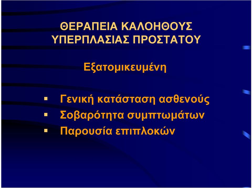 Γενική κατάσταση ασθενούς