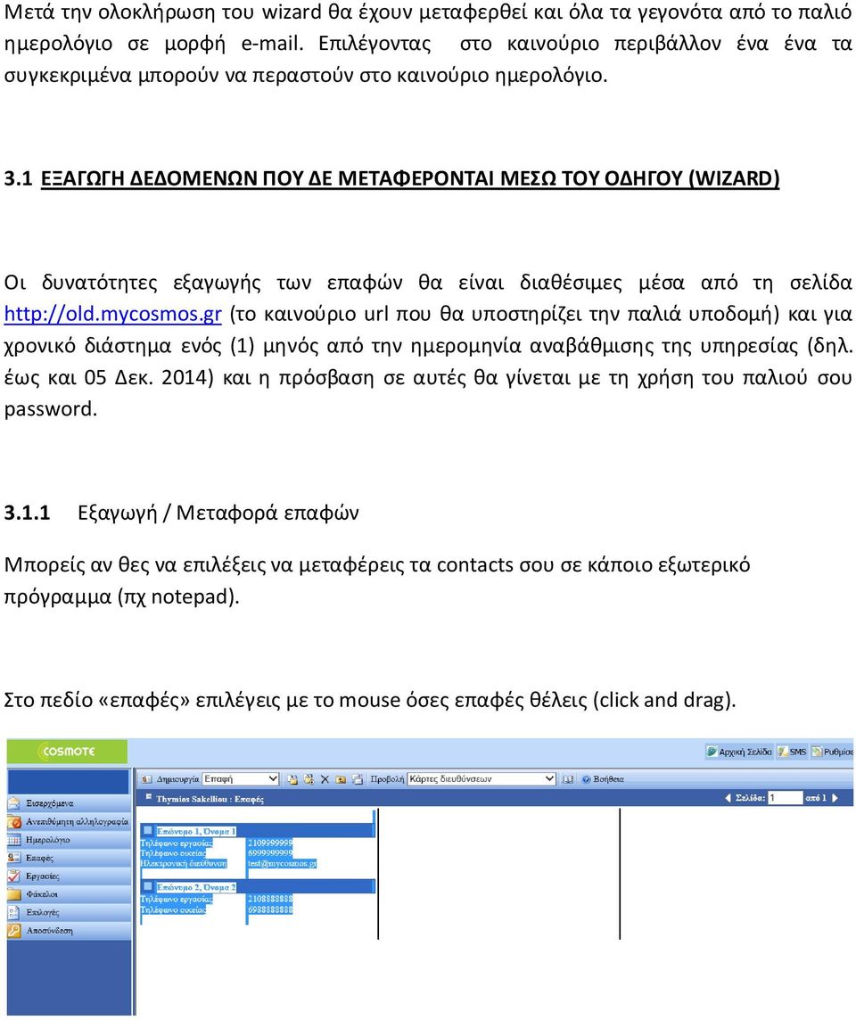 1 ΕΞΑΓΩΓΗ ΔΕΔΟΜΕΝΩΝ ΠΟΤ ΔΕ ΜΕΣΑΦΕΡΟΝΣΑΙ ΜΕΩ ΣΟΤ ΟΔΗΓΟΤ (WIZARD) Οι δυνατότθτεσ εξαγωγισ των επαφϊν κα είναι διακζςιμεσ μζςα από τθ ςελίδα http://old.mycosmos.