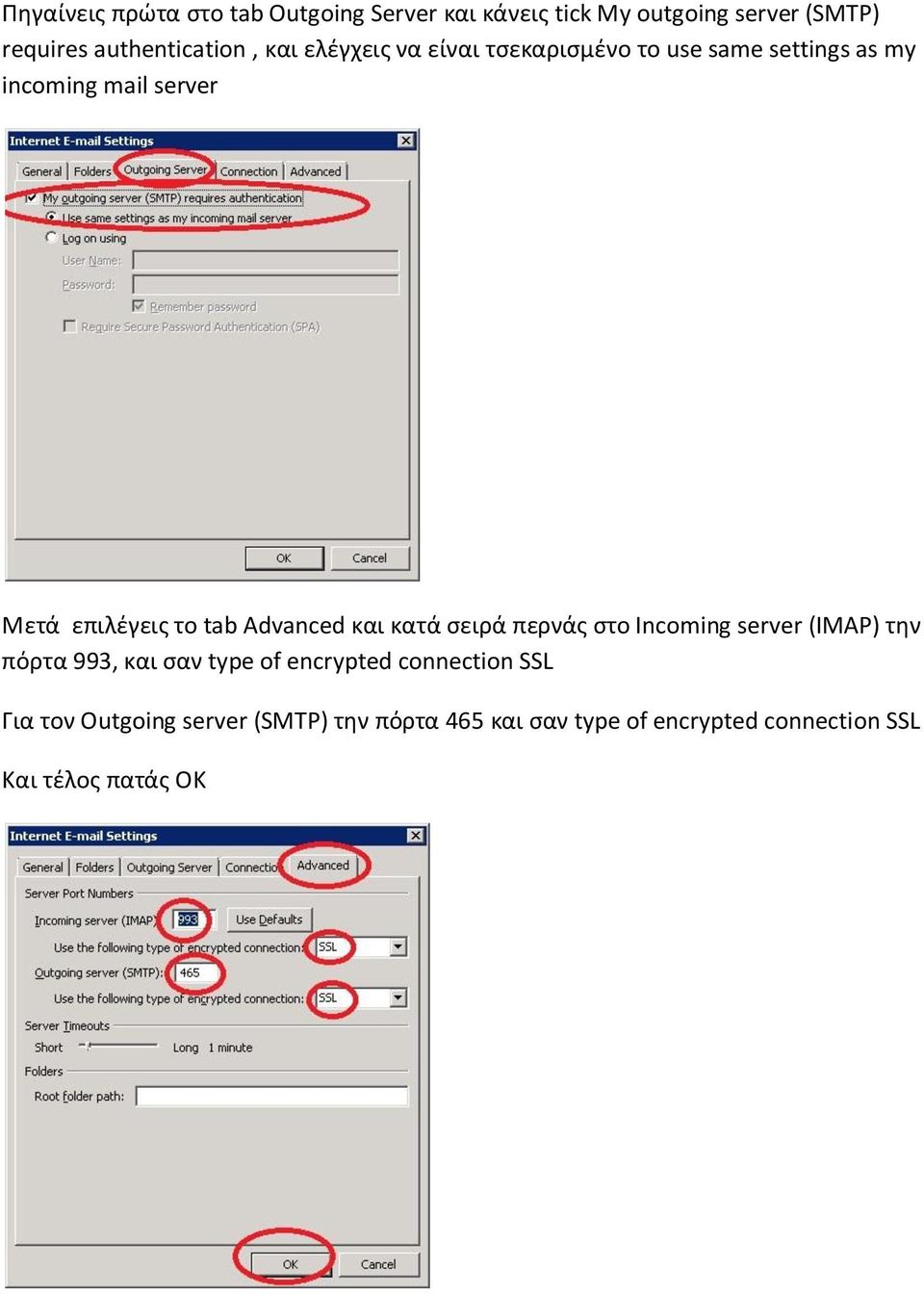 Advanced και κατά ςειρά περνάσ ςτο Incoming server (IMAP) τθν πόρτα 993, και ςαν type of encrypted