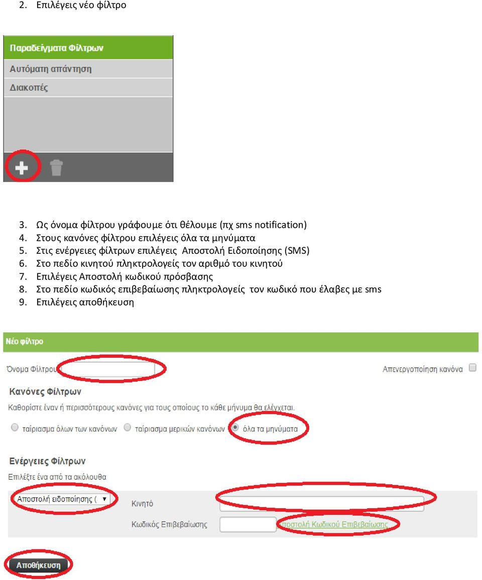 τισ ενζργειεσ φίλτρων επιλζγεισ Αποςτολι Ειδοποίθςθσ (SMS) 6.