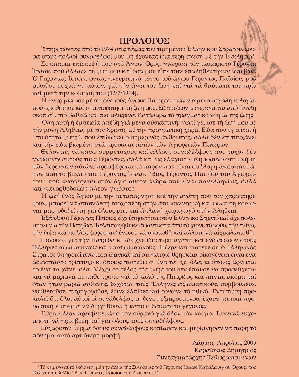 Ὁ Γέ ρον τας Ἰ σα άκ, ὄν τας πνευ µα τι κό τέ κνο τοῦ ἁ γί ου Γέ ρον τoς Πα ϊ σί ου, µοῦ µι λοῦ σε συ χνά γι αὐ τόν, γιά τήν ἁ γί α του ζω ή καί γιά τά θαύ µα τά του πρίν καί µε τά τήν κοί µη σή του