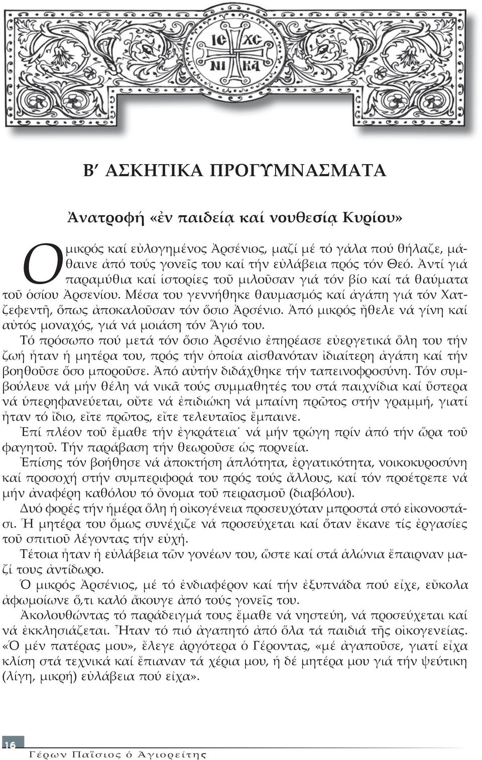 Μέ σα του γεν νή θη κε θαυ µα σµός καί ἀ γά πη γι ά τόν Χατζε φε ντῆ, ὅπως ἀ πο κα λοῦ σαν τόν ὅ σιο Ἀρ σέ νι ο. Ἀ πό µι κρός ἤ θε λε νά γίνη καί αὐ τός µο να χός, γιά νά µοι ά ση τόν Ἅ γιό του.